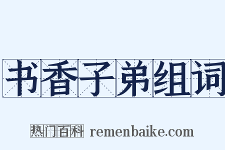 书香子弟组词是什么意思的图片